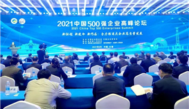 2021中國企業(yè)500強(qiáng)、中國民營企業(yè)500強(qiáng)榜單發(fā)布，集團(tuán)繼續(xù)榮登雙榜！