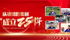 慶祝德勝成立25周年系列報道 | 這里有一份德勝同齡人的祝福,請查收!