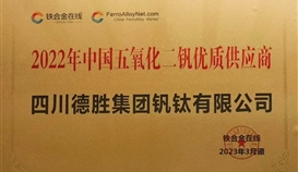 德勝釩鈦榮獲“2022年度五氧化二釩優(yōu)質供應服務商“稱號