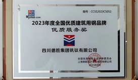德勝釩鈦榮獲2023年度全國優質建筑用鋼品牌優質服務獎