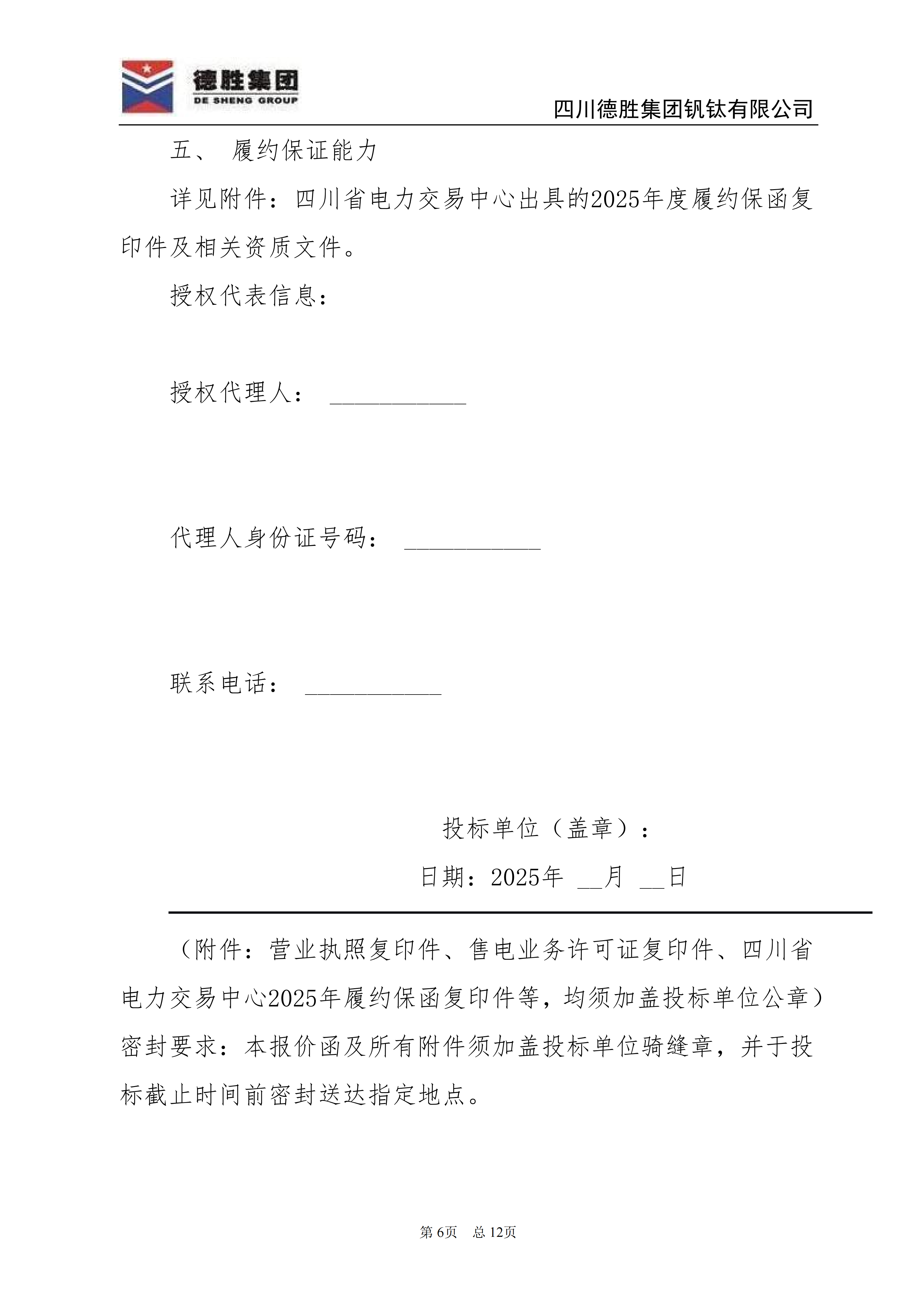 德勝釩鈦2026年直購電招標文件_06