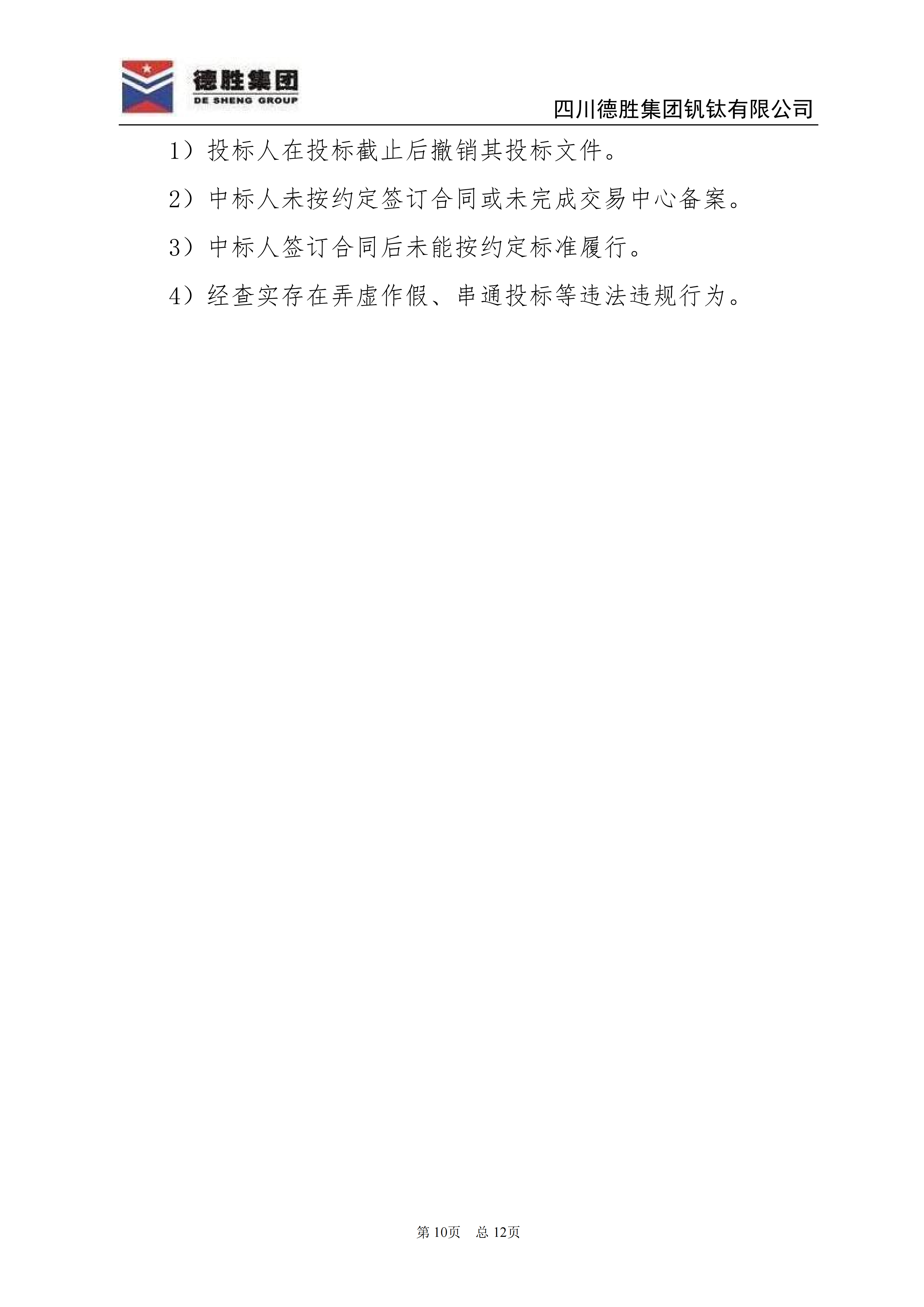 德勝釩鈦2026年直購電招標文件_10