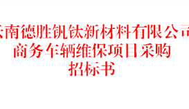 云南德勝釩鈦新材料有限公司商務(wù)車輛維保項目采購招標(biāo)書（2026年）