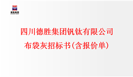 四川德勝集團釩鈦有限公司 布袋灰招標(biāo)書(含報價單)