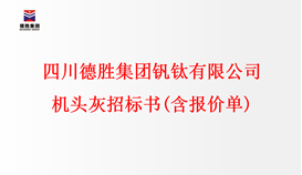 四川德勝集團釩鈦有限公司 機頭灰招標(biāo)書(含報價單)