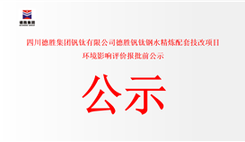 四川德勝集團(tuán)釩鈦有限公司德勝釩鈦鋼水精煉配套技改項目 環(huán)境影響評價報批前公示