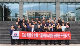 樂山市總商會(huì)3月3日報(bào)道:第二期“樂山民營企業(yè)MBA高級研修班”開班