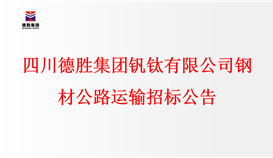 四川德勝集團釩鈦有限公司鋼材公路運輸招標公告