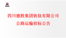 四川德勝集團釩鈦有限公司公路運輸招標公告