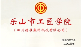 德勝釩鈦獲成為首批樂山市工匠學院