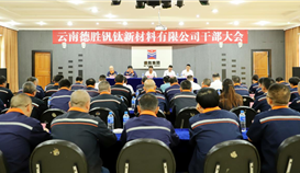 云南德勝召開干部大會 宣布主要領導任職決定