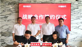 四川柏芯與寧德時代簽署戰略合作協議